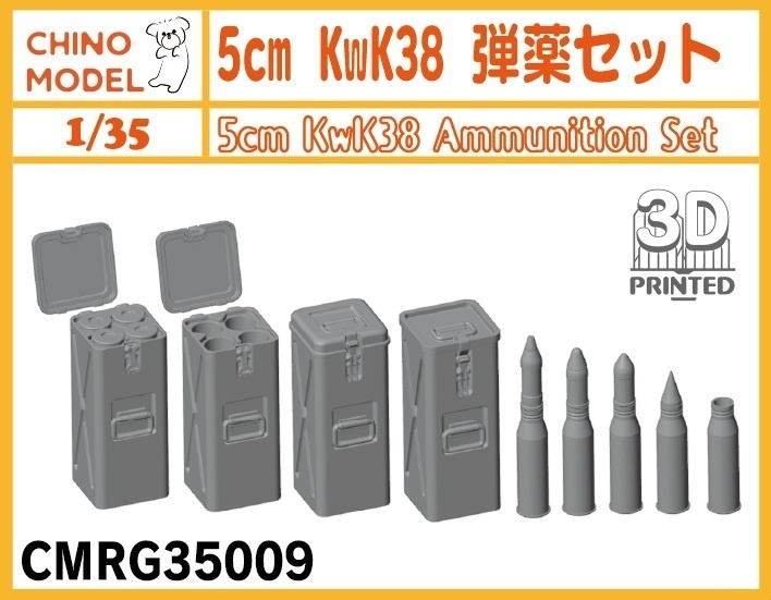 CMRG35009 1/35 5cm KwK38 弾薬セット
