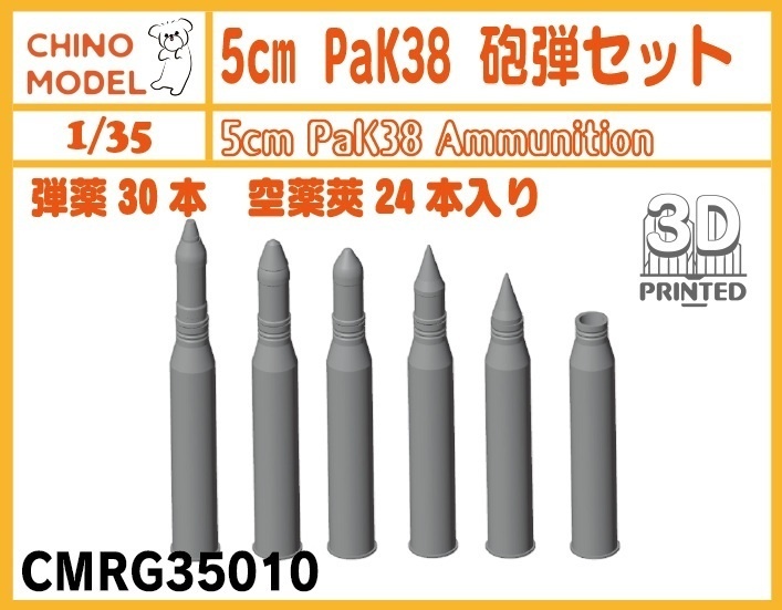 CMRG35010 1/35 5cm PaK38 砲弾セット