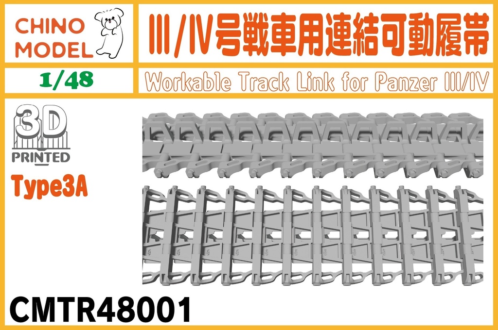 CMTR48001~4 1/48 Ⅲ/Ⅳ号戦車用連結可動履帯