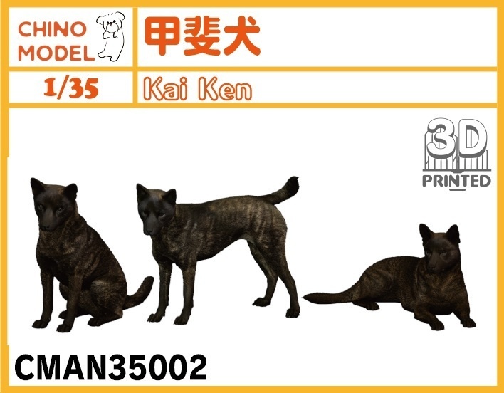 CMAN35002 1/35 甲斐犬