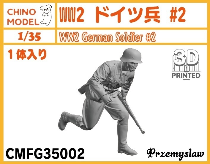 CMFG35001~2 1/35 WW2 ドイツ兵