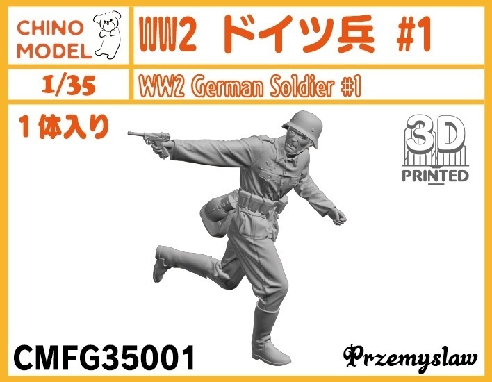 CMFG35001~2 1/35 WW2 ドイツ兵