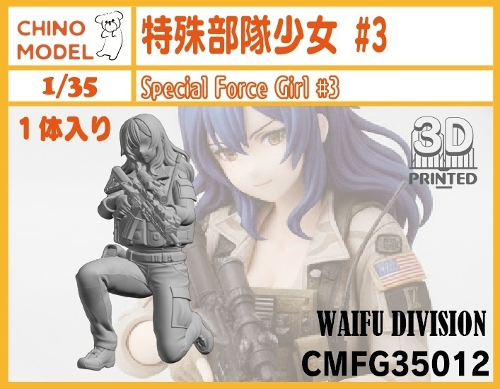 CMFG35010~13 1/35 特殊部隊少女