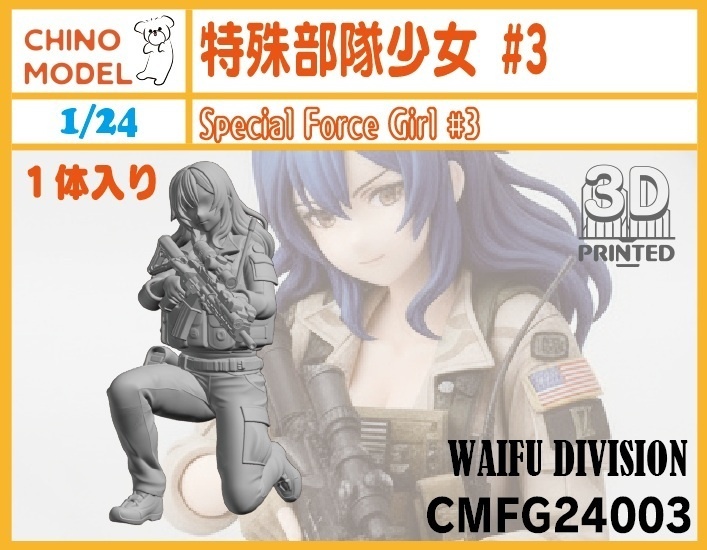 CMFG24001~4 1/24 特殊部隊少女