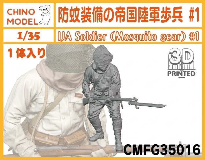 CMFG35016 1/35 防蚊装備の帝国陸軍歩兵