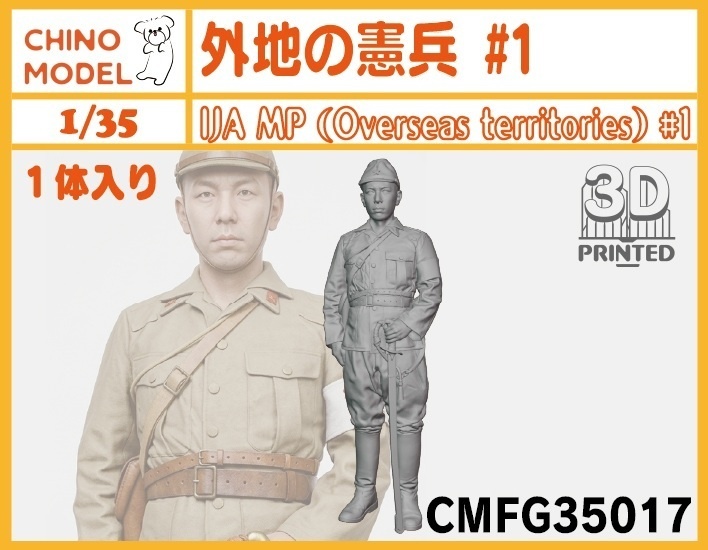 CMFG35017~18 1/35 外地の憲兵
