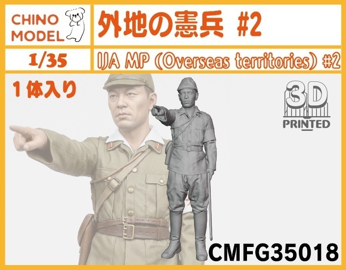 CMFG35017~18 1/35 外地の憲兵