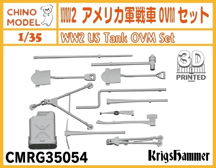 CMRG35054 1/35 WW2 アメリカ軍戦車OVMセット