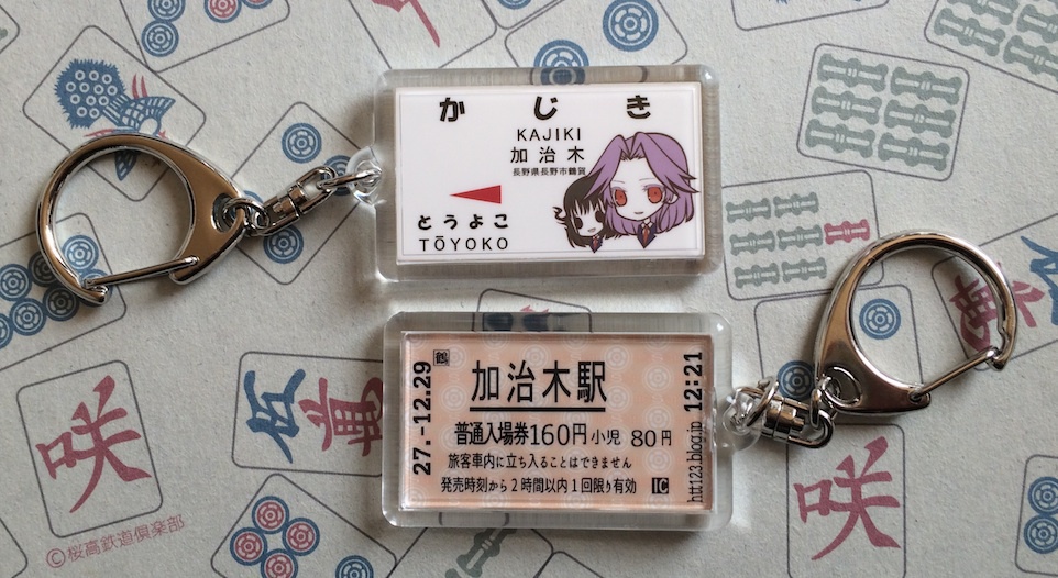 加治木駅 駅名標キーホルダー