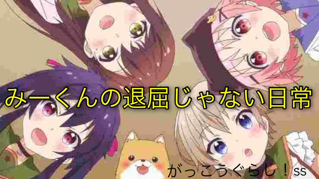 みーくんの退屈じゃない日常