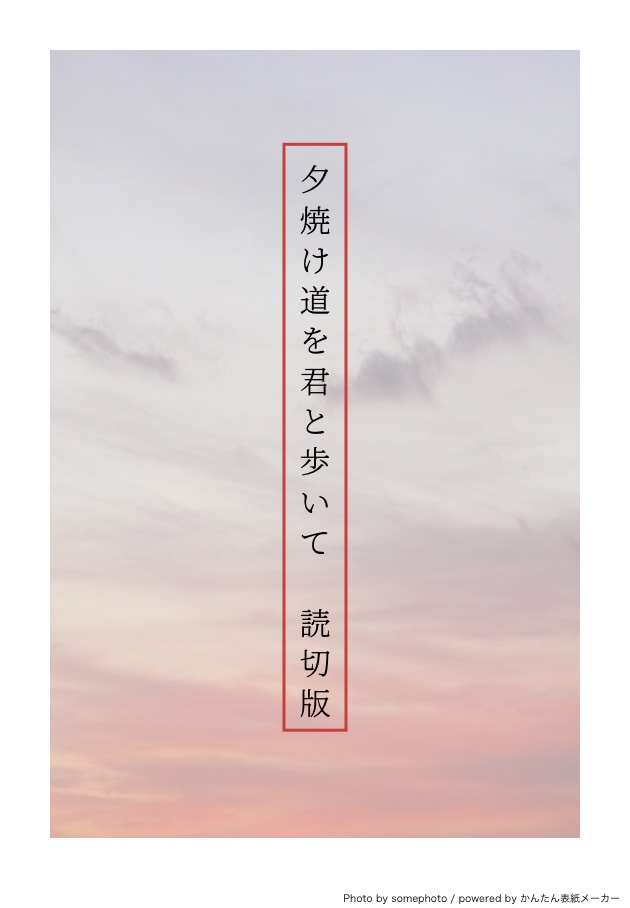 夕焼け道を君と歩いて　読切版