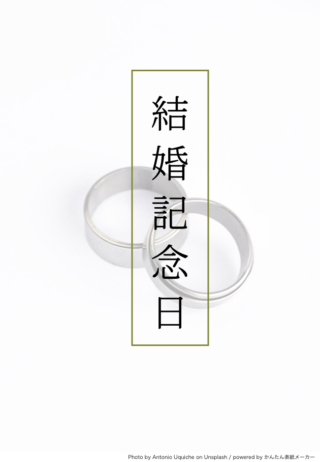 結婚記念日