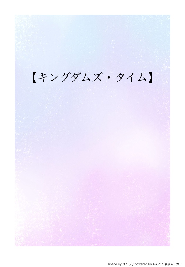 【キングダムズ・タイム】