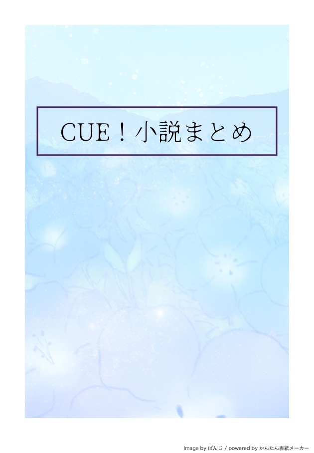 CUE！小説まとめ