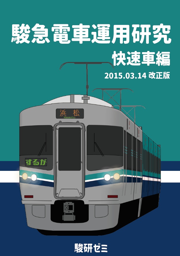 駿急電車運用研究 快速車編 2015.03.14改正版（解説書付）
