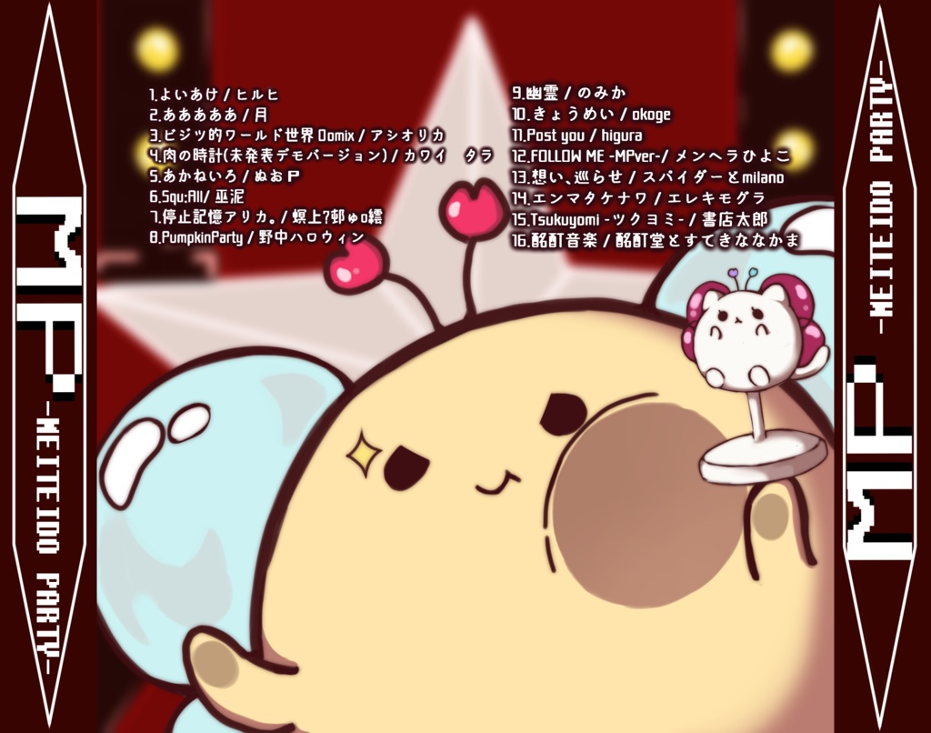 【常設】MP -MEITEIDO PARTY-