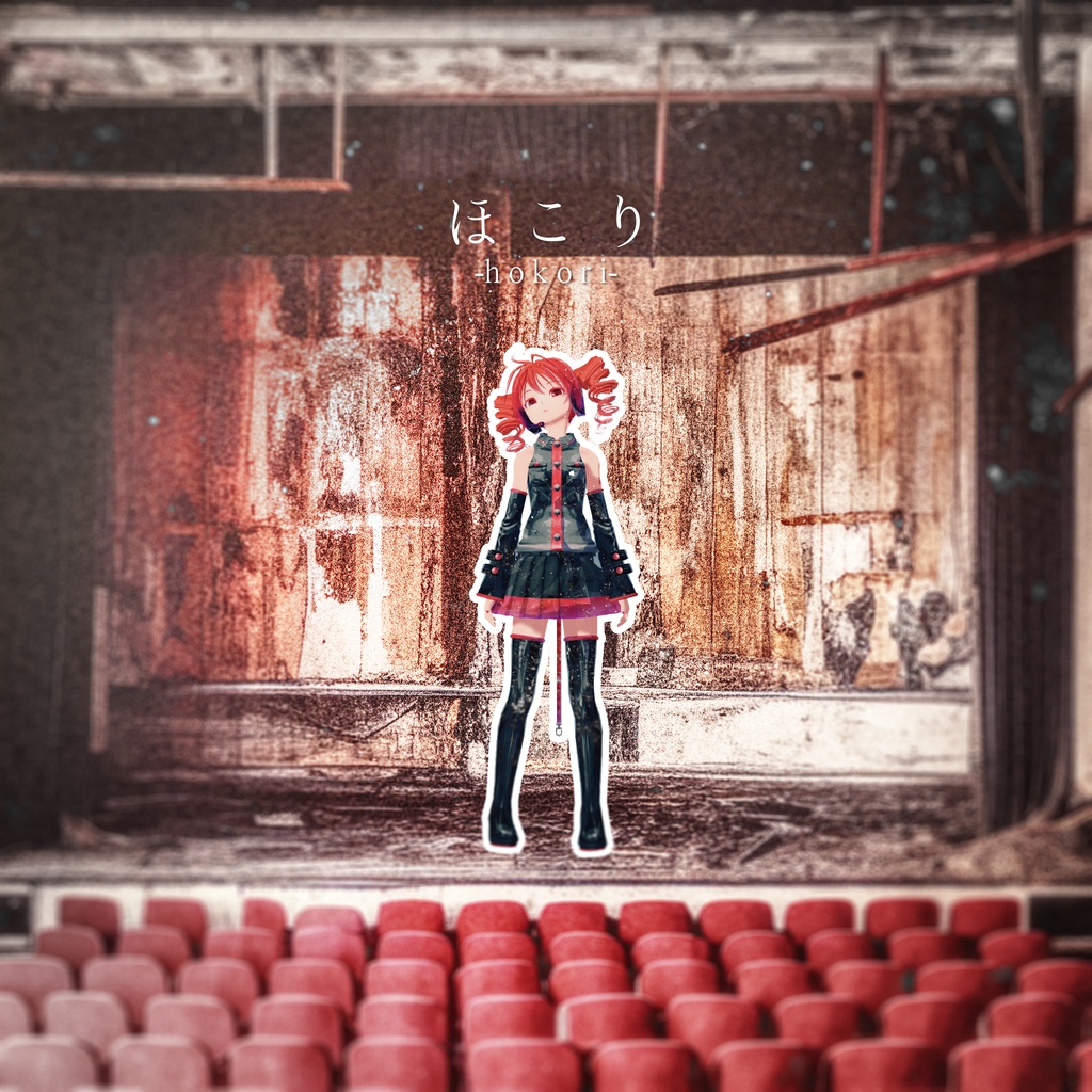 ほこり【ヒルヒ 2nd Single】