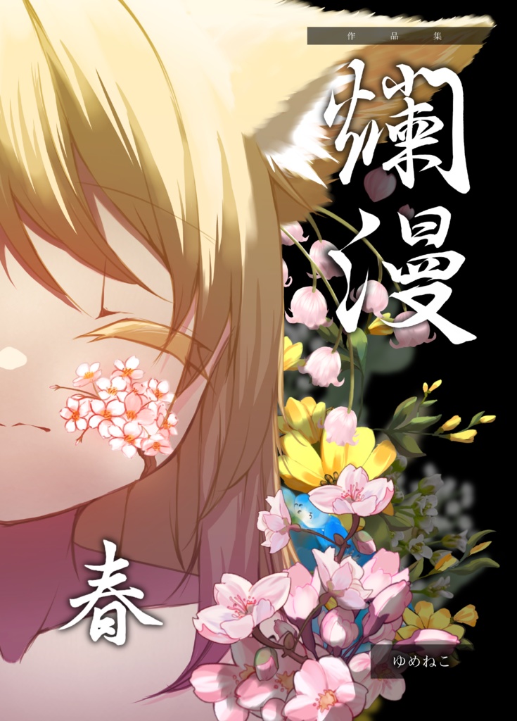 作品集　爛漫・春