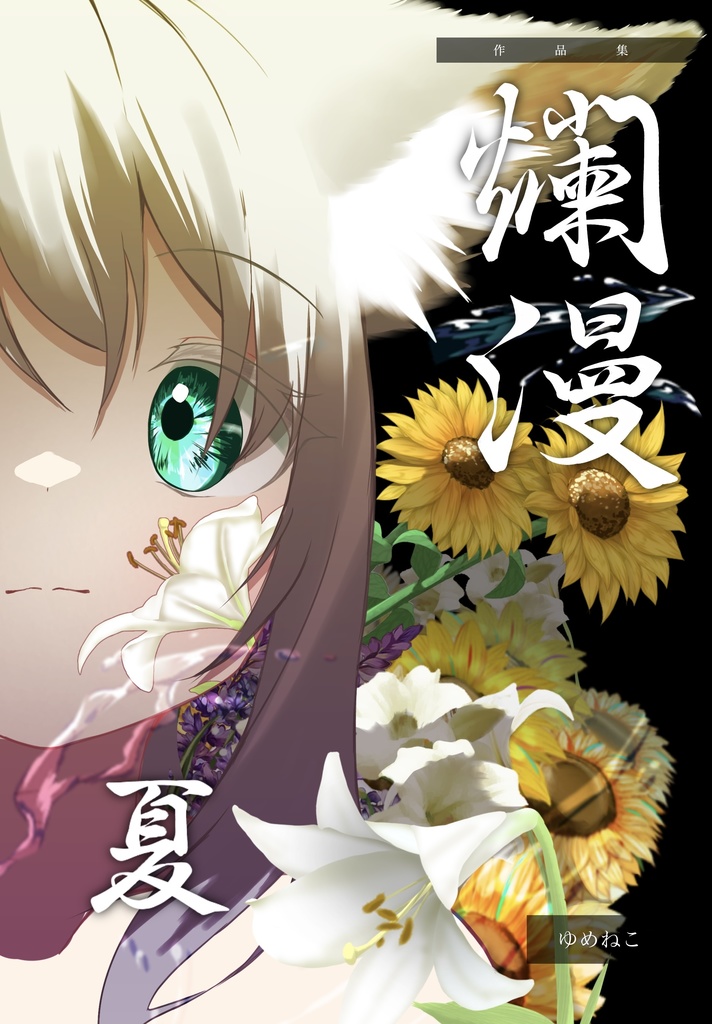 作品集 爛漫・夏