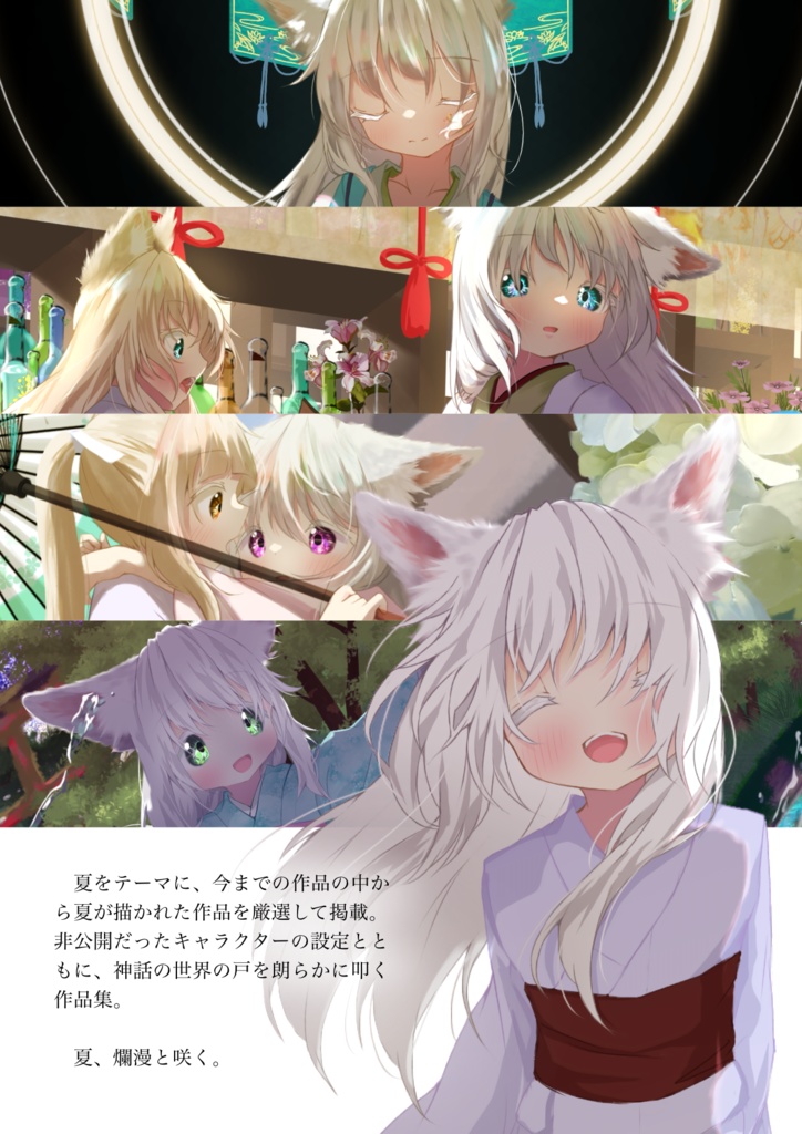 作品集 爛漫・夏