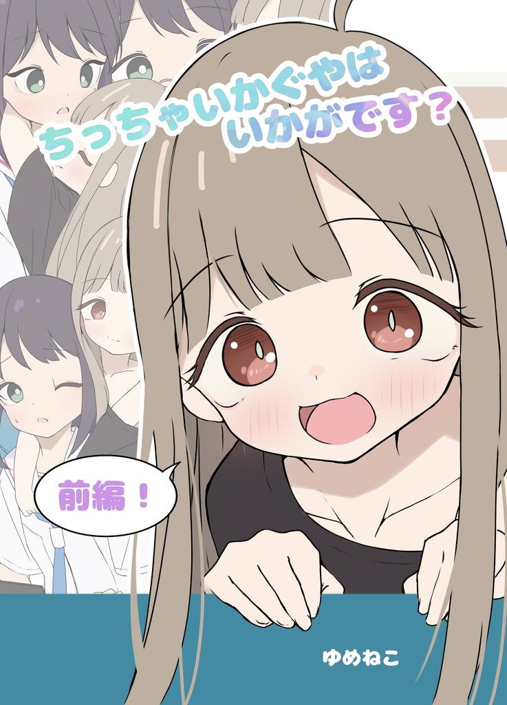ちっちゃいかぐやはいかがです？（前編）セット