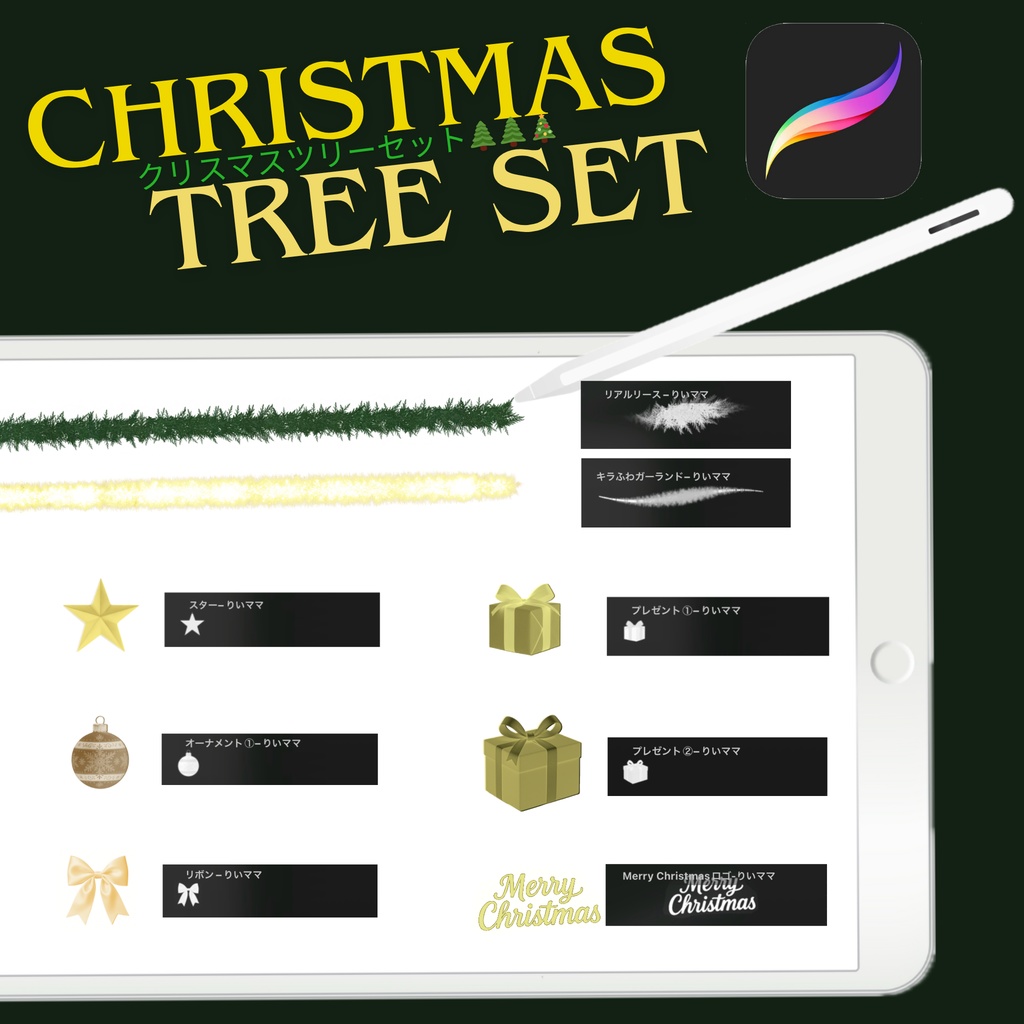 クリスマスツリーセット(Procreateブラシ+オリジナル背景素材付き)