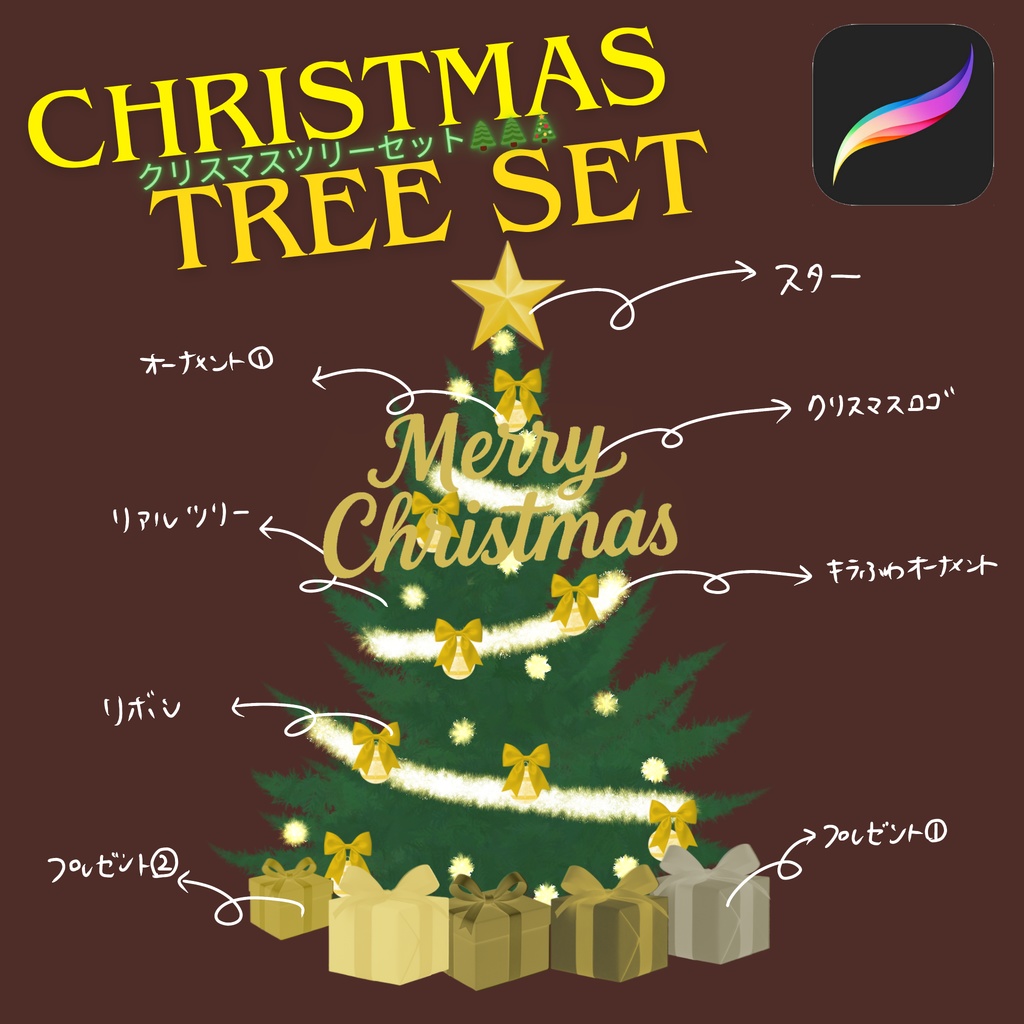 クリスマスツリーセット(Procreateブラシ+オリジナル背景素材付き)