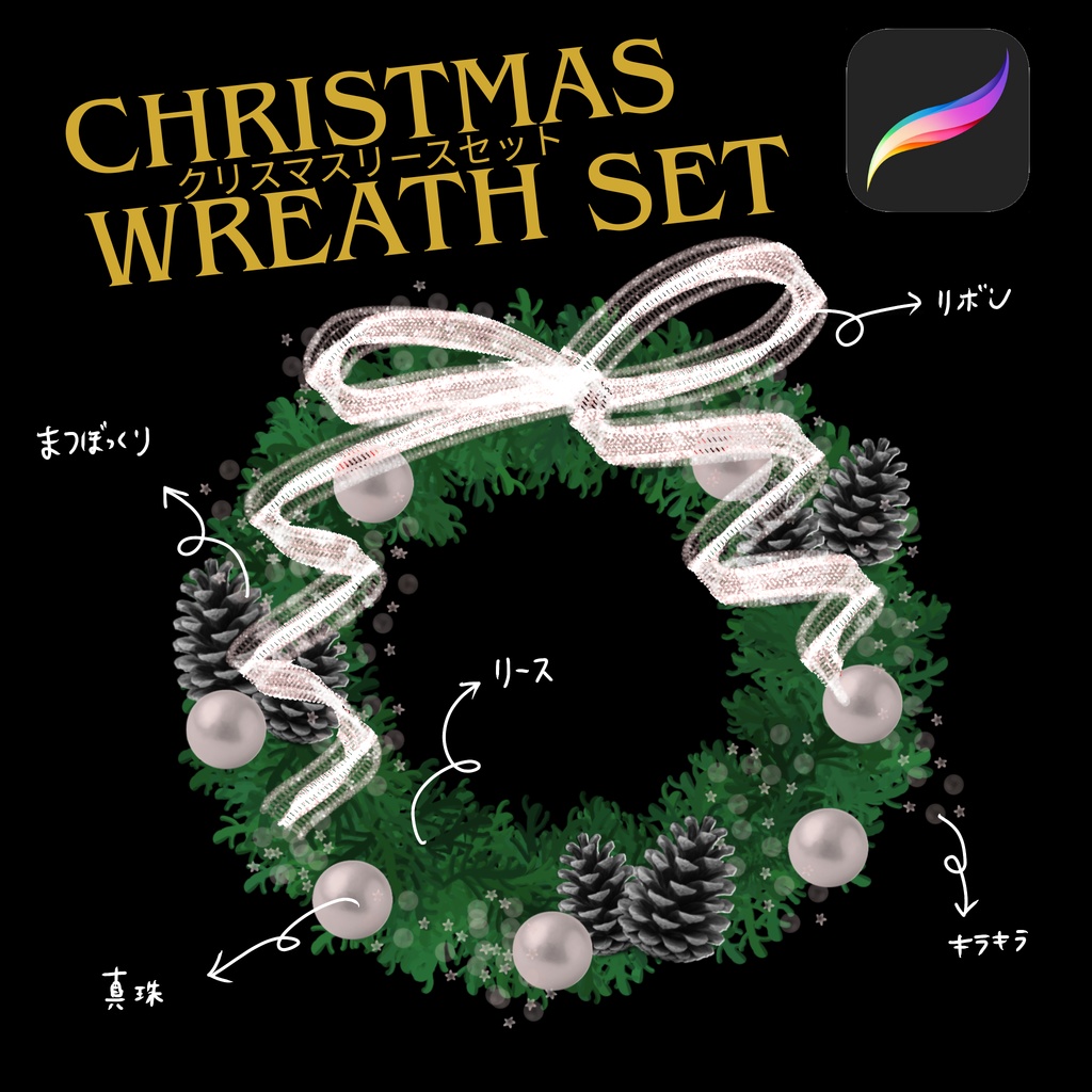 クリスマスリースブラシセット|Procreate用|親子で楽しむデジタルデコレーションアート