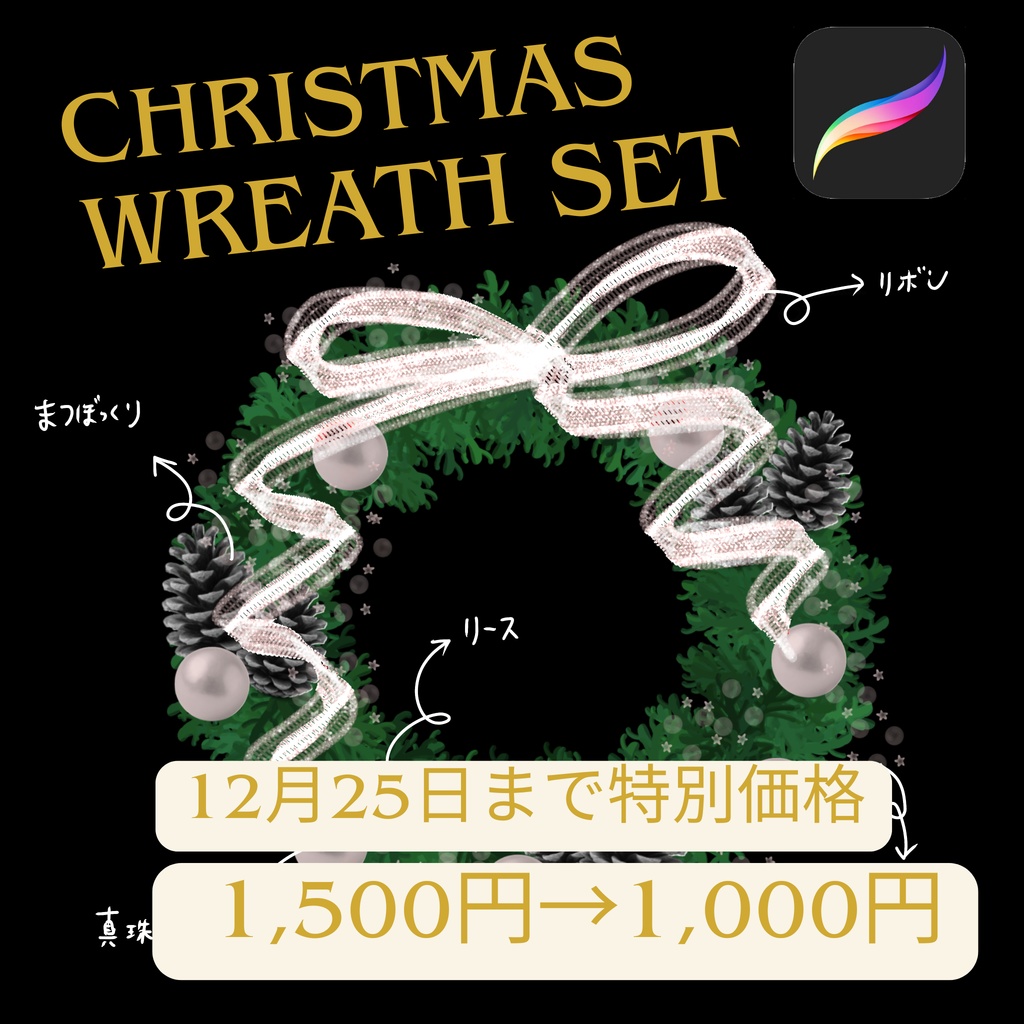 クリスマスリースブラシセット|Procreate用|親子で楽しむデジタルデコレーションアート