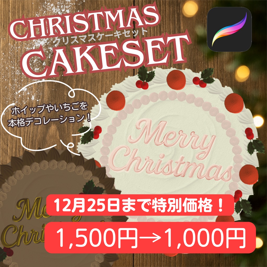 【クリスマスケーキセット】Procreateブラシ