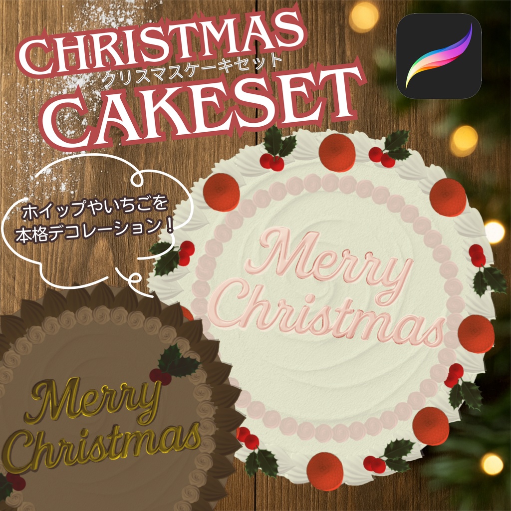 【クリスマスケーキセット】Procreateブラシ