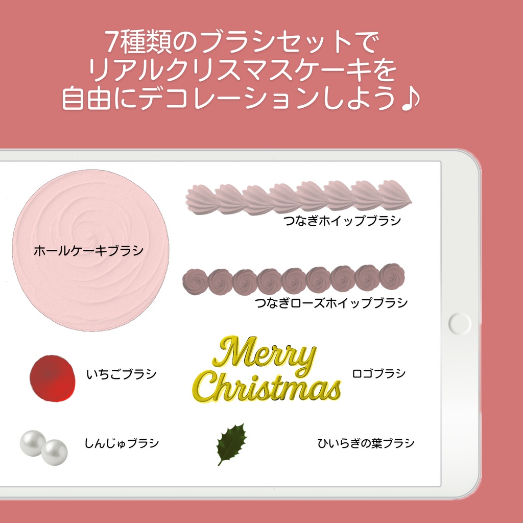 【クリスマスケーキセット】Procreateブラシ
