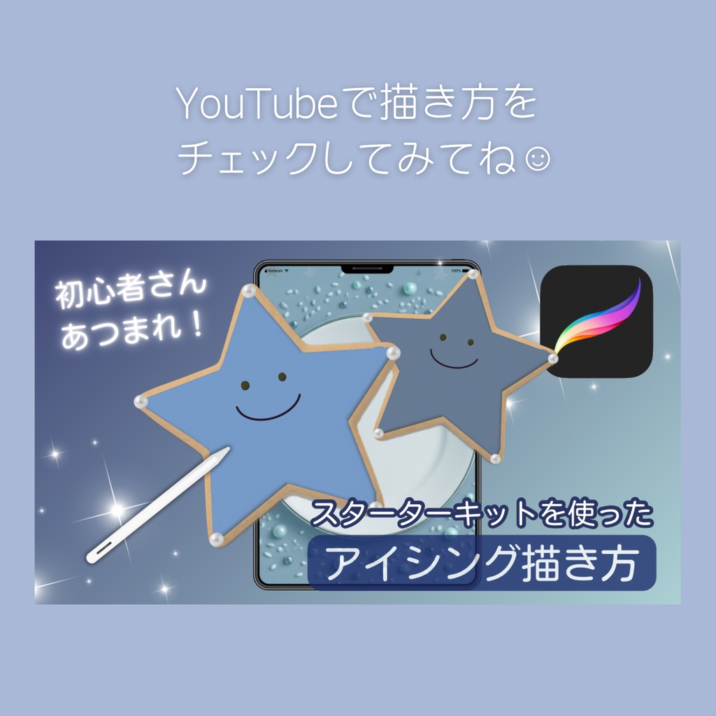 アイシングスターターキット★