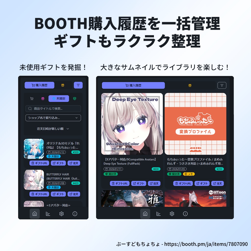 BOOTH購入履歴・ギフトの一括管理 - ぶーすどもちょちょ