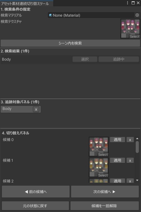 アセット素材連続切り替えツール【Unity拡張】