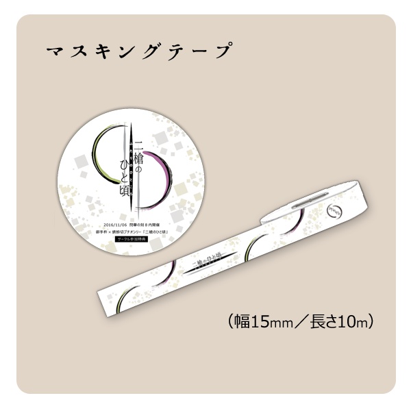 【二槍のひと頃】マスキングテープ