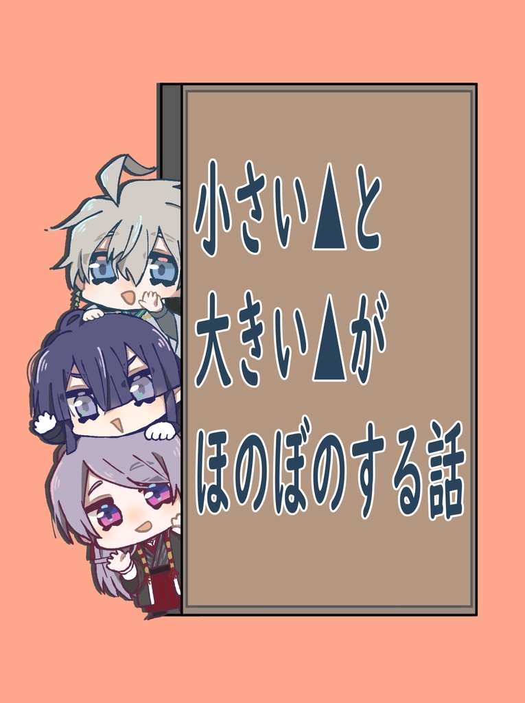 小さいΔと大きいΔがほのぼのする話