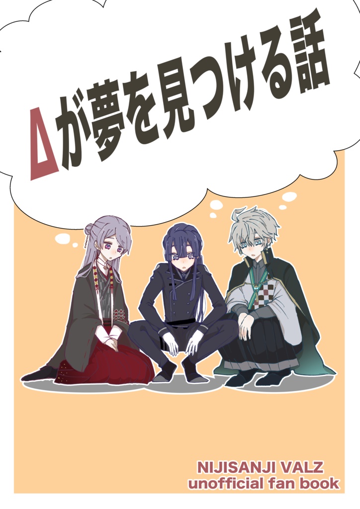 Δが夢を見つける話