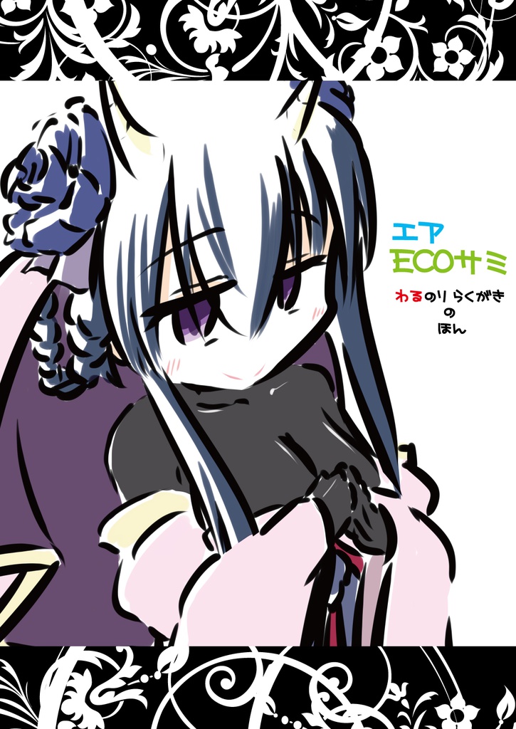 わるのりらくがきのほん