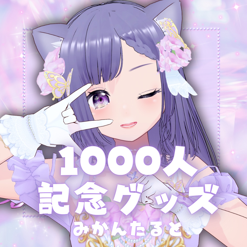 【期間限定】みかんたると 登録者様 1000人 記念グッズ 販売