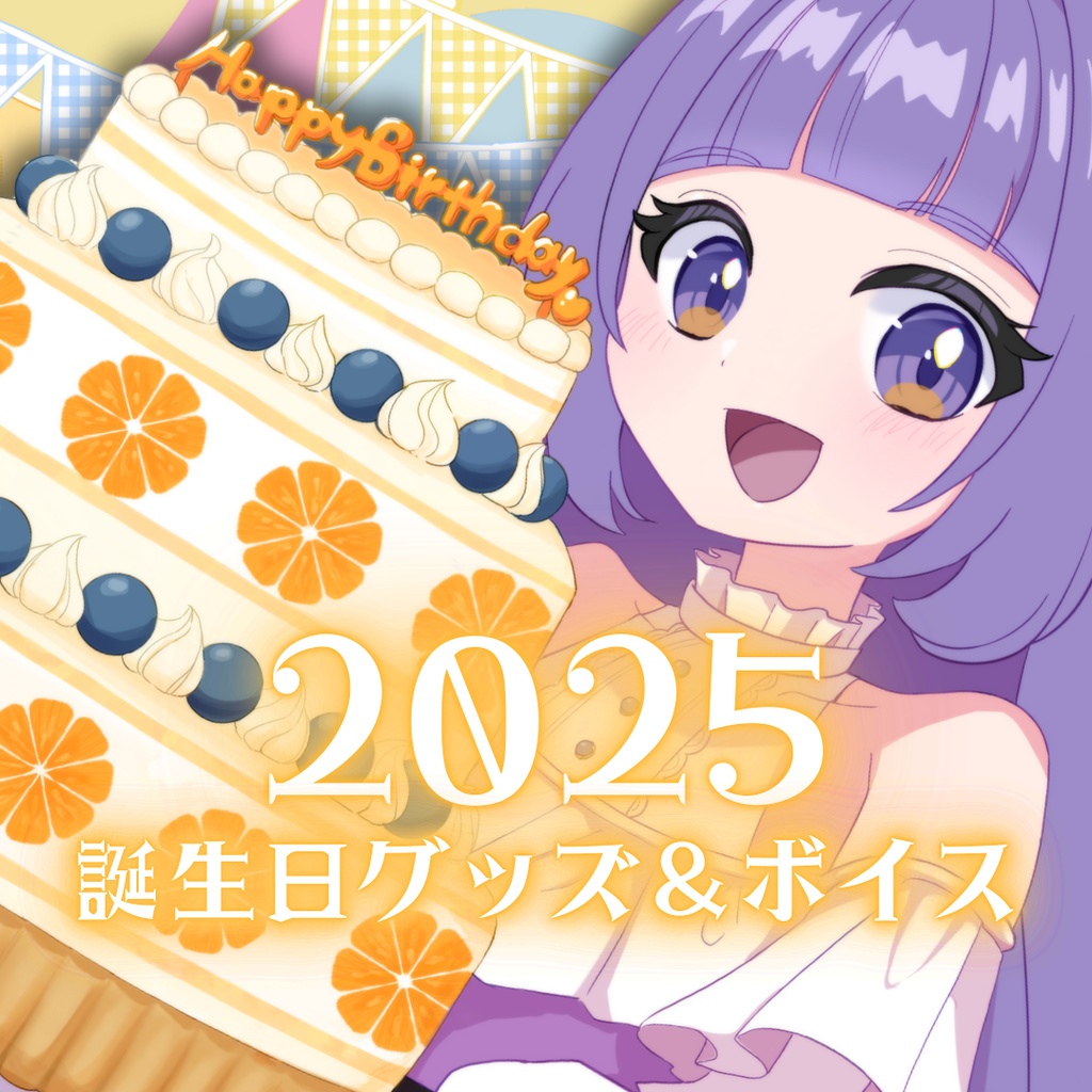 みかんたると誕生日記念グッズ2025