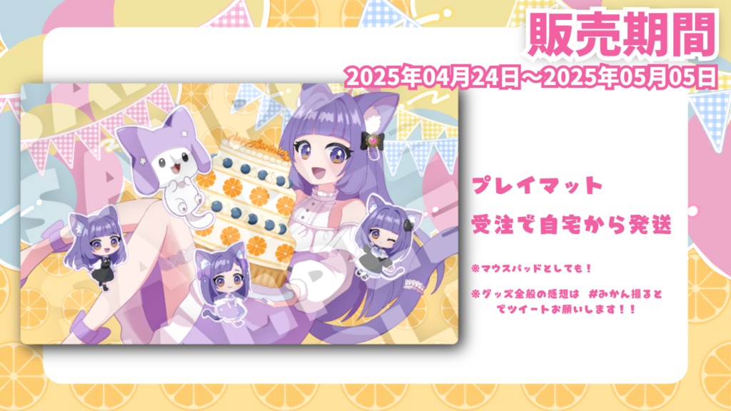 みかんたると誕生日記念グッズ2025