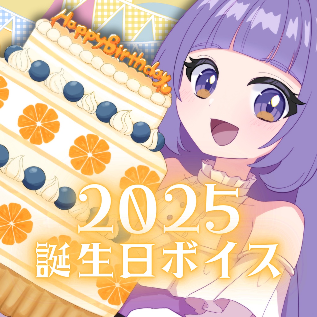 みかんたると誕生日記念ボイス2025