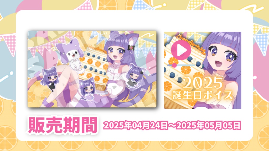 みかんたると誕生日記念ボイス2025
