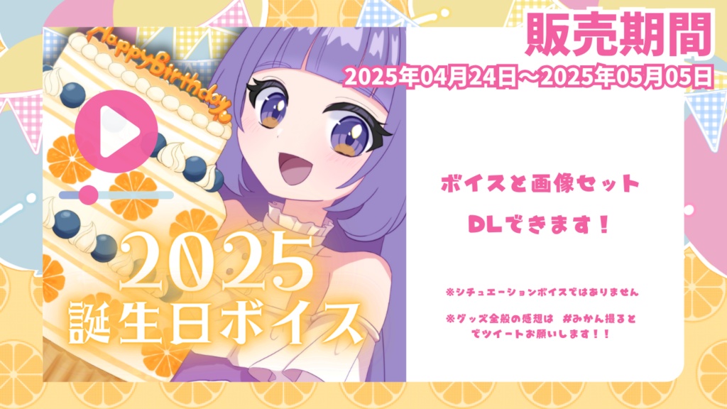 みかんたると誕生日記念ボイス2025