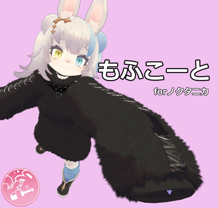 【ノクタニカ対応】もふこーと【VRC】