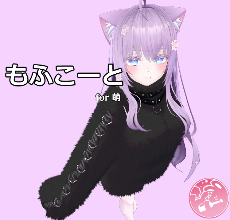 【萌対応】もふこーと【VRC】