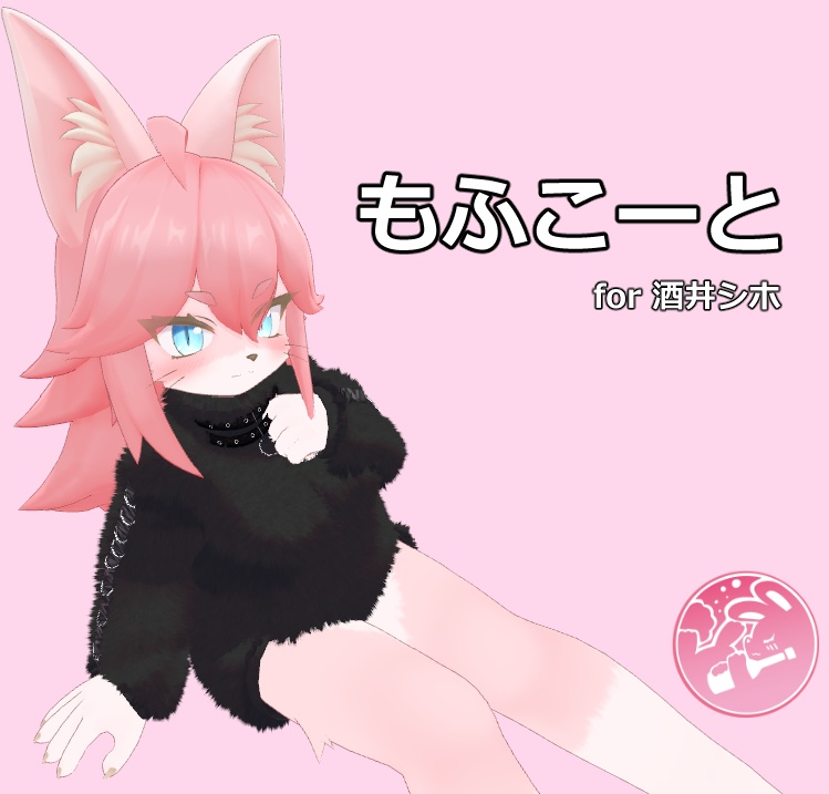 【酒井シホ対応】もふこーと【VRC】