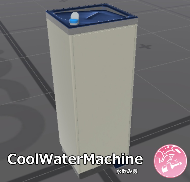 【VRChat】Cool Water Machine 水飲み機(Worldギミック)