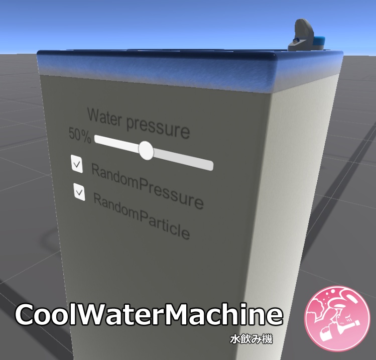 【VRChat】Cool Water Machine 水飲み機(Worldギミック)
